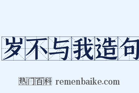 岁不与我造句是什么意思的图片